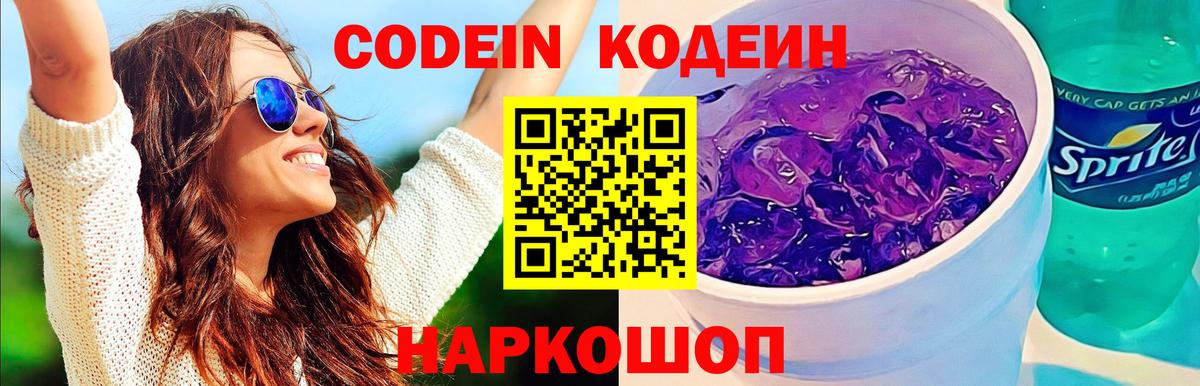 Кодеин Purple Drank  Вход с VPN  Находка 