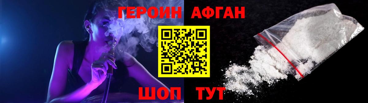 ГЕРОИН афганец Находка
